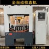 汽車半軸自動校直機 蝸桿驅動軸數控校直機