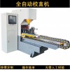 數控方管自動校直機 導軌扁管型材自動校直機